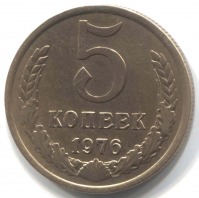 монета 5 копеек СССР 1976